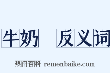 牛奶柹反义词是什么意思的图片